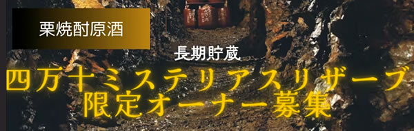 四万十ミステリアスリザーブ限定オーナー募集